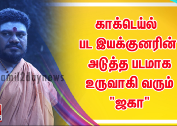 காக்டெய்ல் பட இயக்குனரின் அடுத்த படமாக உருவாகி வரும் “ஜகா”
