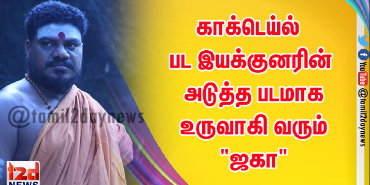 காக்டெய்ல் பட இயக்குனரின் அடுத்த படமாக உருவாகி வரும் “ஜகா”