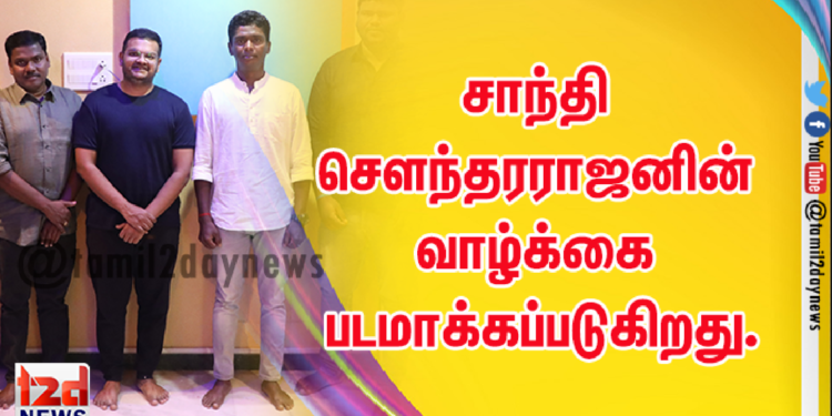 சாந்தி செளந்தரராஜனின் வாழ்க்கை படமாக்கப்படுகிறது.