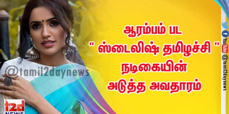 ஆரம்பம் பட ” ஸ்டைலிஷ் தமிழச்சி ” நடிகையின் அடுத்த அவதாரம்