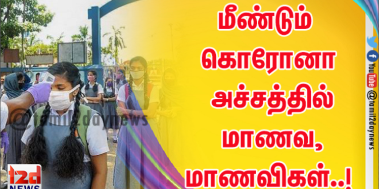மீண்டும் கொரோனா அச்சத்தில் மாணவ,மாணவிகள்..!