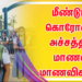 மீண்டும் கொரோனா அச்சத்தில் மாணவ,மாணவிகள்..!