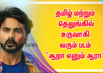 தமிழ் மற்றும் தெலுங்கில் உருவாகி வரும் படம் “ஆறா எனும் ஆரா”.
