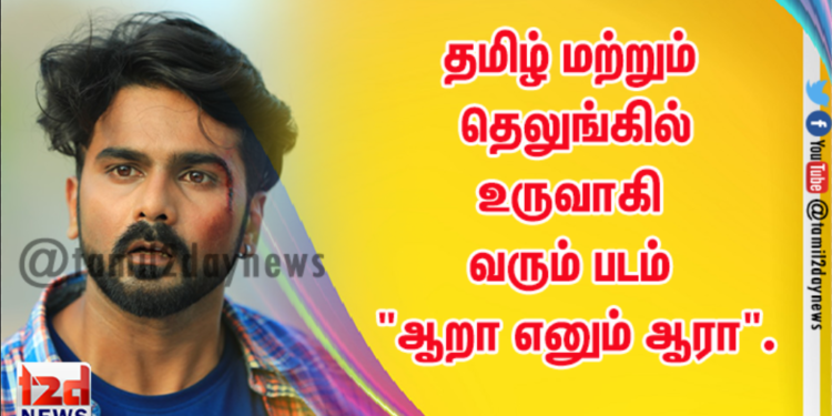 தமிழ் மற்றும் தெலுங்கில் உருவாகி வரும் படம் “ஆறா எனும் ஆரா”.