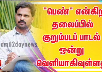 பெண்கள் தினத்தை முன்னிட்டு “பெண்” என்கிற தலைப்பில் குறும்படப் பாடல் ஒன்று வெளியாகிவுள்ளது