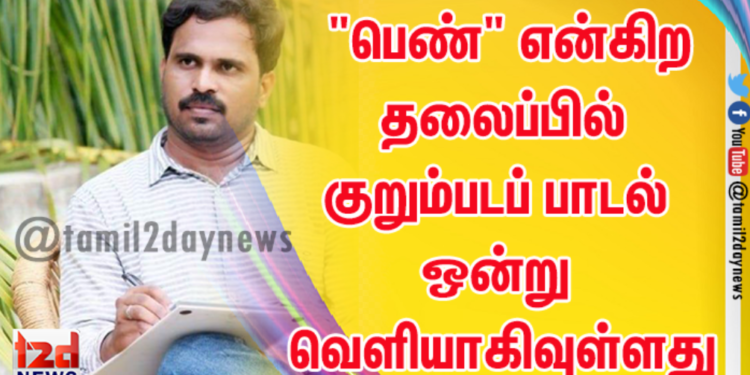 பெண்கள் தினத்தை முன்னிட்டு “பெண்” என்கிற தலைப்பில் குறும்படப் பாடல் ஒன்று வெளியாகிவுள்ளது