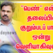 பெண்கள் தினத்தை முன்னிட்டு “பெண்” என்கிற தலைப்பில் குறும்படப் பாடல் ஒன்று வெளியாகிவுள்ளது