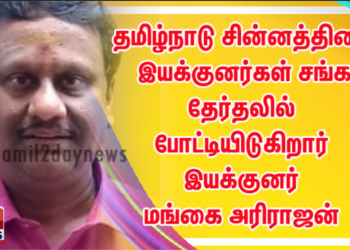 தமிழ்நாடு சின்னத்திரை இயக்குனர்கள் சங்க தேர்தலில் போட்டியிடுகிறார் இயக்குனர் மங்கை அரிராஜன்