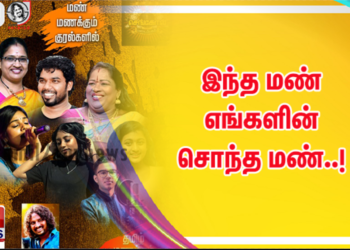இந்த மண் எங்களின் சொந்த மண்..!