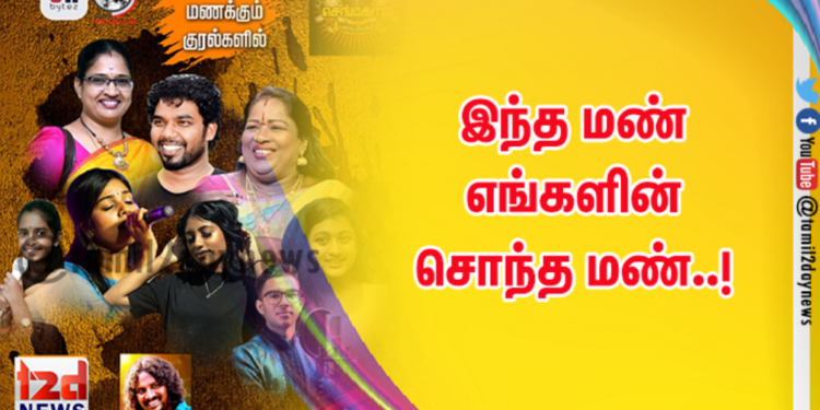 இந்த மண் எங்களின் சொந்த மண்..!