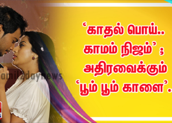 மார்ச் 12-ல் வெளியாகும் சாரா தேவா – கெவின் நடிப்பில் உருவாகியுள்ள  ‘பூம் பூம் காளை’..!