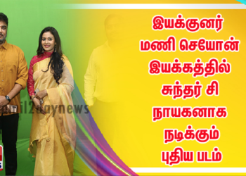 இயக்குனர் மணி செயோன் இயக்கத்தில்  சுந்தர் C நாயகனாக நடிக்கும் புதிய படம்