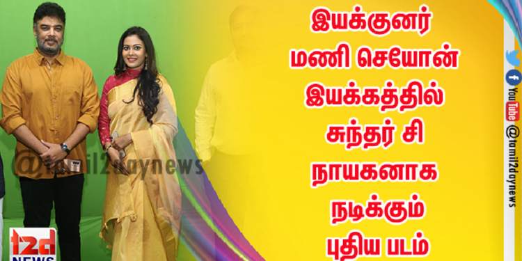 இயக்குனர் மணி செயோன் இயக்கத்தில்  சுந்தர் C நாயகனாக நடிக்கும் புதிய படம்