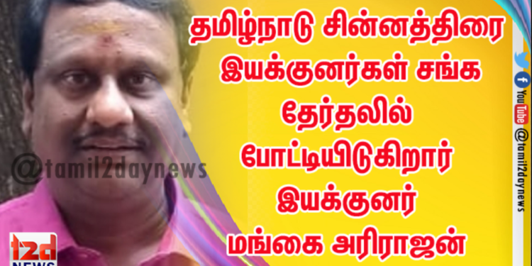 தமிழ்நாடு சின்னத்திரை இயக்குனர்கள் சங்க தேர்தலில் போட்டியிடுகிறார் இயக்குனர் மங்கை அரிராஜன்