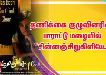தணிக்கை குழுவினரின் பாராட்டு மழையில் “சின்னஞ்சிறுகிளியே..!