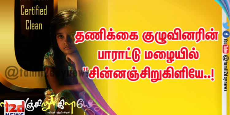 தணிக்கை குழுவினரின் பாராட்டு மழையில் “சின்னஞ்சிறுகிளியே..!