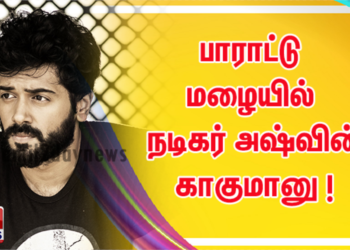 பாராட்டு மழையில் நடிகர் அஷ்வின் காகுமானு ! 