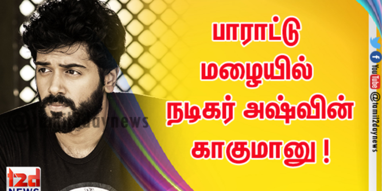 பாராட்டு மழையில் நடிகர் அஷ்வின் காகுமானு ! 