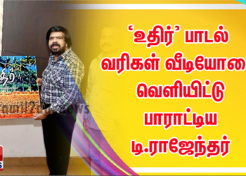 ‘உதிர்’ பாடல் வரிகள் வீடியோவை வெளியிட்டு பாராட்டிய டி.ராஜேந்தர் – படக்குழு உற்சாகம்