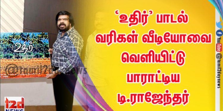 ‘உதிர்’ பாடல் வரிகள் வீடியோவை வெளியிட்டு பாராட்டிய டி.ராஜேந்தர் – படக்குழு உற்சாகம்