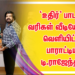 ‘உதிர்’ பாடல் வரிகள் வீடியோவை வெளியிட்டு பாராட்டிய டி.ராஜேந்தர் – படக்குழு உற்சாகம்