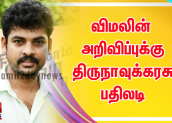 விமலின் அறிவிப்புக்கு திருநாவுக்கரசு பதிலடி
