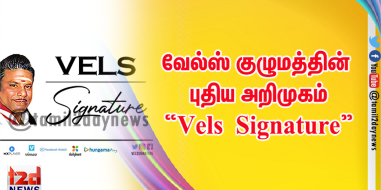 வேல்ஸ் குழுமத்தின் புதிய அறிமுகம் “Vels Signature”  இளம் திறமைகளுக்கான புதிய தளம் ! 