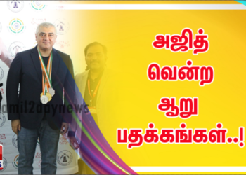 அஜித் வென்ற ஆறு பதக்கங்கள்..!