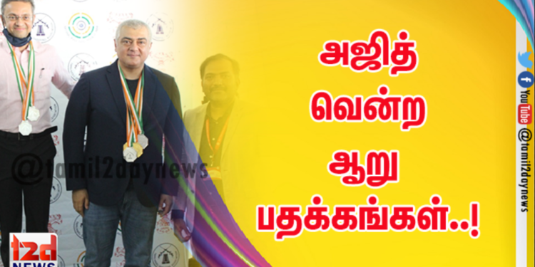 அஜித் வென்ற ஆறு பதக்கங்கள்..!