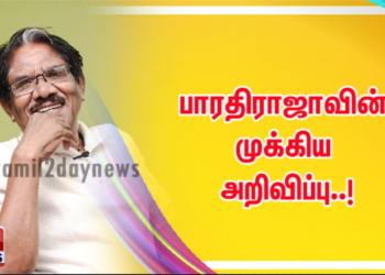 பாரதிராஜாவின் முக்கிய அறிவிப்பு..!