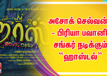 ட்ரைடண்ட் ஆர்ட்ஸ் R.ரவீந்திரன் தயாரிப்பில் அசோக் செல்வன் – பிரியா பவானி சங்கர் நடிக்கும் “ஹாஸ்டல்”
