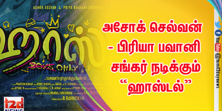 ட்ரைடண்ட் ஆர்ட்ஸ் R.ரவீந்திரன் தயாரிப்பில் அசோக் செல்வன் – பிரியா பவானி சங்கர் நடிக்கும் “ஹாஸ்டல்”