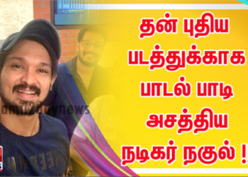 தன் புதிய படத்துக்காக பாடல் பாடி அசத்திய நடிகர் நகுல் !!