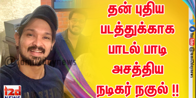 தன் புதிய படத்துக்காக பாடல் பாடி அசத்திய நடிகர் நகுல் !!