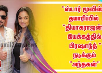 “ஸ்டார் மூவிஸ்” தயாரிப்பில் “தியாகராஜன்” இயக்கத்தில் பிரஷாந்த் “நடிக்கும்  “அந்தகன்”