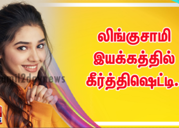 லிங்குசாமி இயக்கத்தில் கீர்த்திஷெட்டி..!