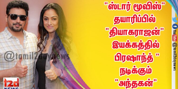 “ஸ்டார் மூவிஸ்” தயாரிப்பில் “தியாகராஜன்” இயக்கத்தில் பிரஷாந்த் “நடிக்கும்  “அந்தகன்”