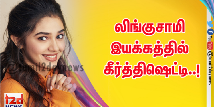 லிங்குசாமி இயக்கத்தில் கீர்த்திஷெட்டி..!