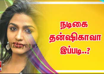 நடிகை தன்ஷிகாவா இப்படி..?