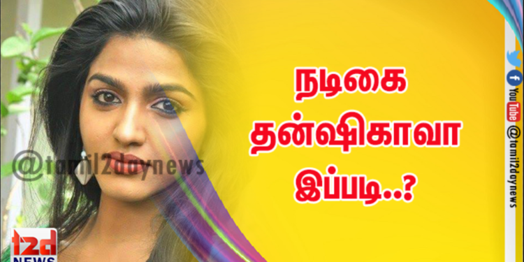 நடிகை தன்ஷிகாவா இப்படி..?