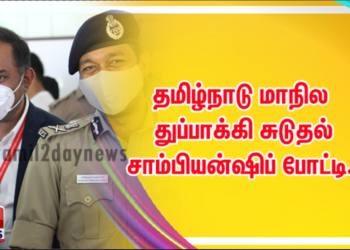 தமிழ்நாடு மாநில துப்பாக்கி சுடுதல் சாம்பியன்ஷிப் போட்டி..!