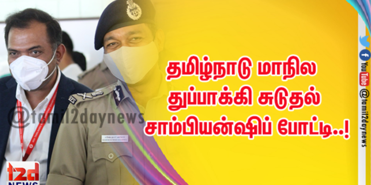 தமிழ்நாடு மாநில துப்பாக்கி சுடுதல் சாம்பியன்ஷிப் போட்டி..!