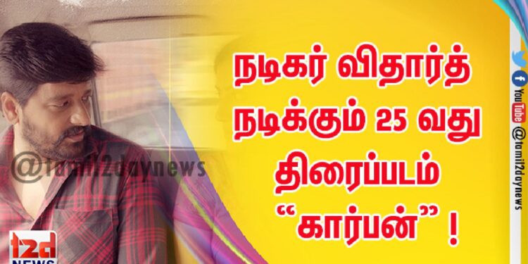 நடிகர் விதார்த் நடிக்கும் 25 வது திரைப்படம் “கார்பன்” !