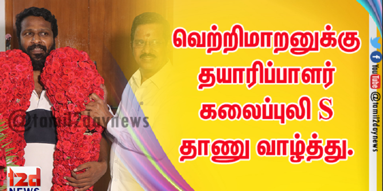 வெற்றிமாறனுக்கு தயாரிப்பாளர் கலைப்புலி S தாணு வாழ்த்து.