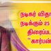 நடிகர் விதார்த் நடிக்கும் 25 வது திரைப்படம் “கார்பன்” !