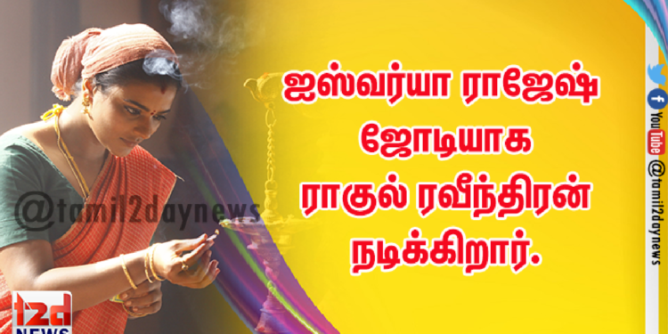ஐஸ்வர்யா ராஜேஷ் ஜோடியாக ராகுல் ரவீந்திரன் நடிக்கிறார்.