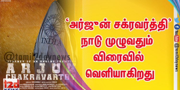 கபடி வீரரின் கதையை உணர்ச்சி ததும்ப சொல்லும் ‘அர்ஜுன் சக்ரவர்த்தி’ நாடு முழுவதும் விரைவில் வெளியாகிறது