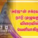கபடி வீரரின் கதையை உணர்ச்சி ததும்ப சொல்லும் ‘அர்ஜுன் சக்ரவர்த்தி’ நாடு முழுவதும் விரைவில் வெளியாகிறது