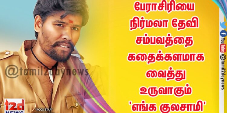 பேராசிரியை நிர்மலா தேவி சம்பவத்தை கதைக்களமாக வைத்து உருவாகும் ‘எங்க குலசாமி’