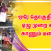 ஒரே தொகுதியில்  ஏழு முறை களம் காணும் மனிதர்!